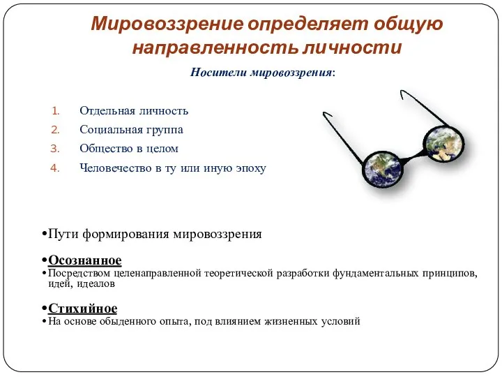 Мировоззрение определяет общую направленность личности Носители мировоззрения: Отдельная личность Социальная группа Общество