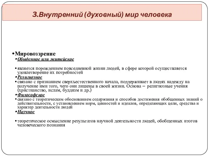 Мировоззрение Обыденное или житейское является порождением повседневной жизни людей, в сфере которой