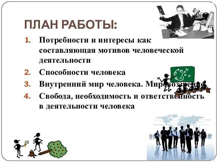 ПЛАН РАБОТЫ: Потребности и интересы как составляющая мотивов человеческой деятельности Способности человека