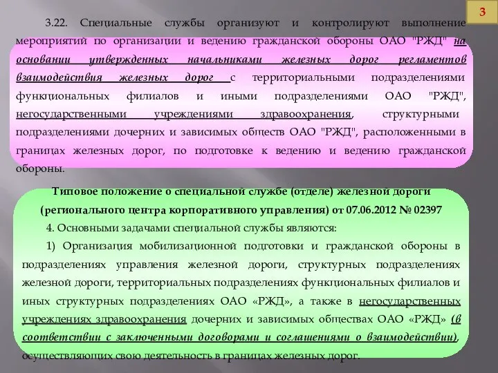 3.22. Специальные службы организуют и контролируют выполнение мероприятий по организации и ведению