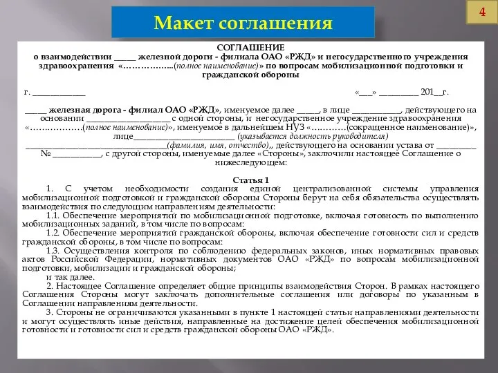 Макет соглашения СОГЛАШЕНИЕ о взаимодействии _____ железной дороги - филиала ОАО «РЖД»