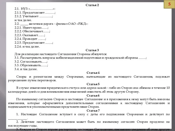 Статья 2 2.1. НУЗ «………………….»: 2.1.1. Предоставляет ………; 2.1.2. Учитывает …………; и