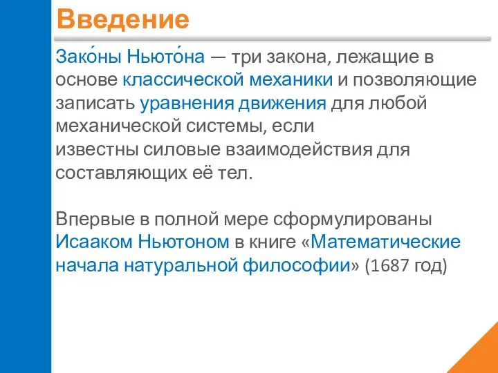 Введение Зако́ны Ньюто́на — три закона, лежащие в основе классической механики и