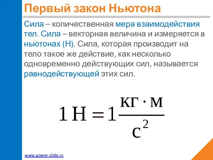 Сила – количественная мера взаимодействия тел. Сила – векторная величина и измеряется