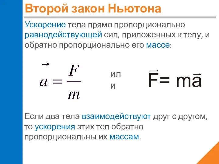 Ускорение тела прямо пропорционально равнодействующей сил, приложенных к телу, и обратно пропорционально