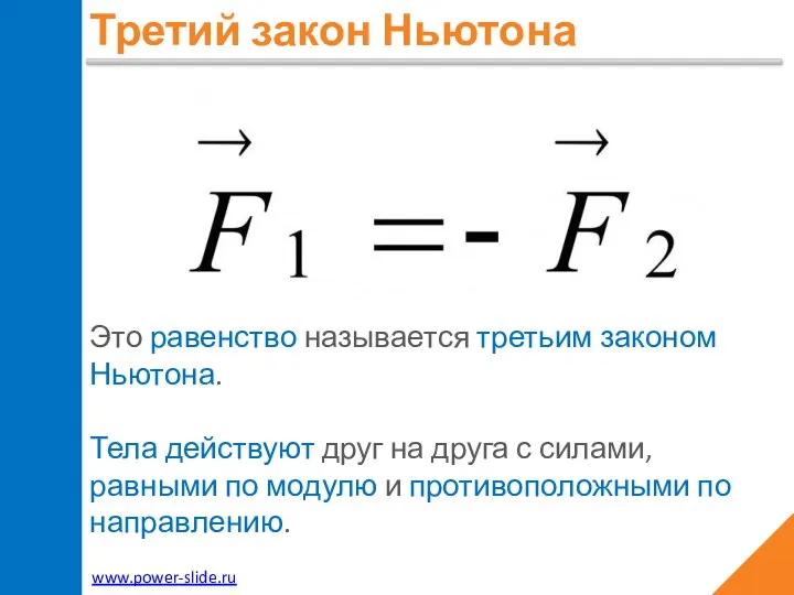 www.power-slide.ru Третий закон Ньютона Это равенство называется третьим законом Ньютона. Тела действуют