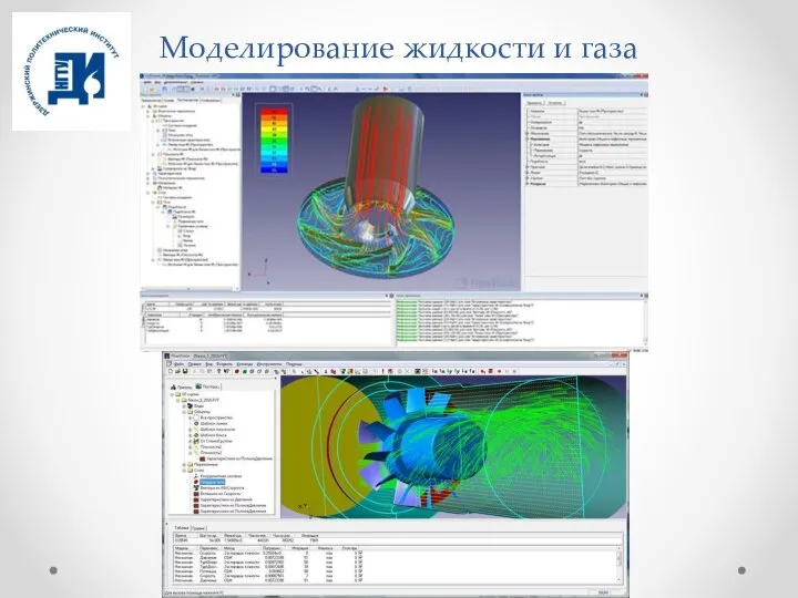 Моделирование жидкости и газа