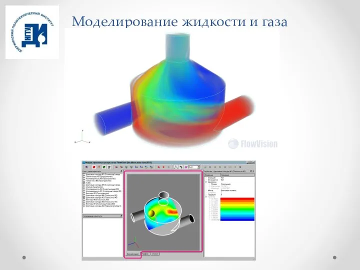 Моделирование жидкости и газа