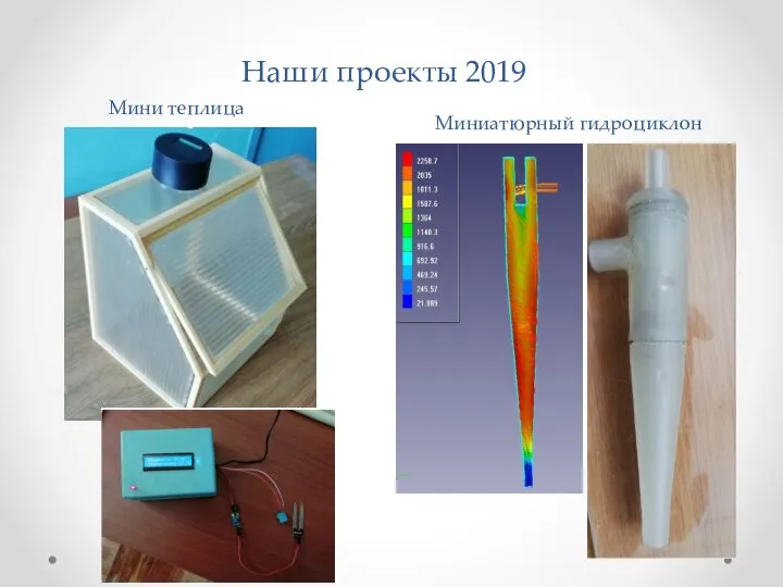 Наши проекты 2019 Мини теплица Миниатюрный гидроциклон