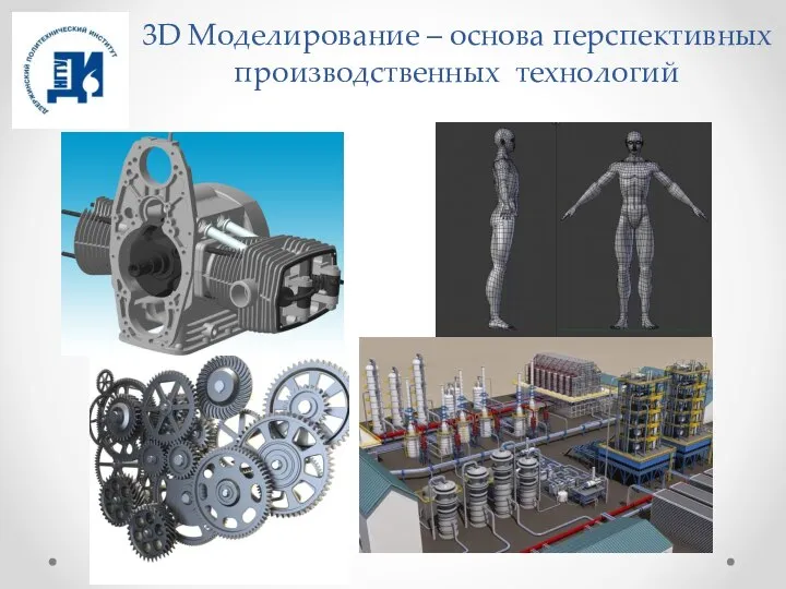 3D Моделирование – основа перспективных производственных технологий