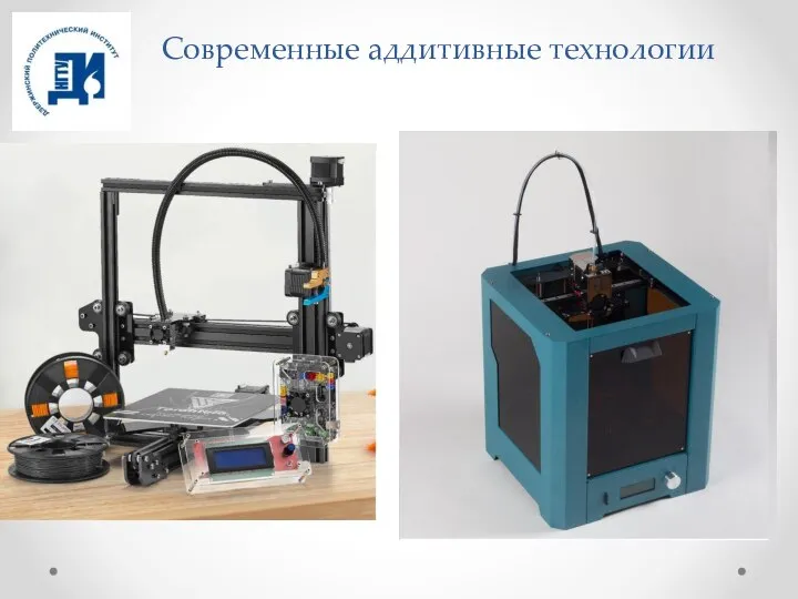 Современные аддитивные технологии