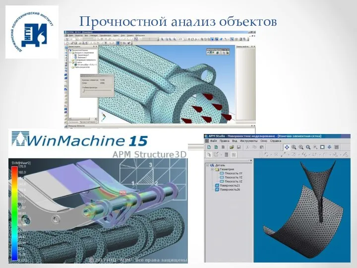 Прочностной анализ объектов