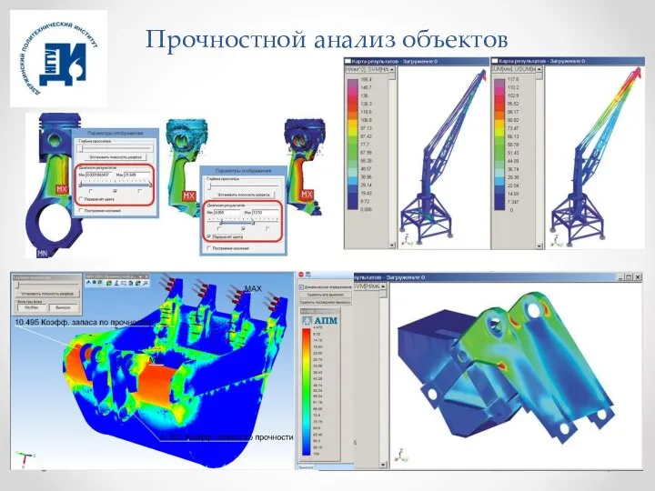 Прочностной анализ объектов