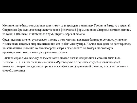 Историческая справка Метание мяча было популярным занятием у всех граждан в античных