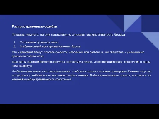 Распространенные ошибки Таковых немного, но они существенно снижают результативность броска: Отклонение туловища