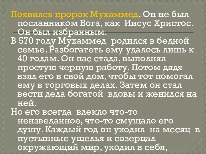 Появился пророк Мухаммед. Он не был посланником Бога, как Иисус Христос. Он