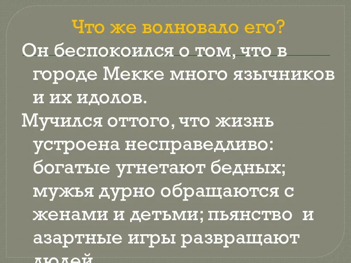 Что же волновало его? Он беспокоился о том, что в городе Мекке