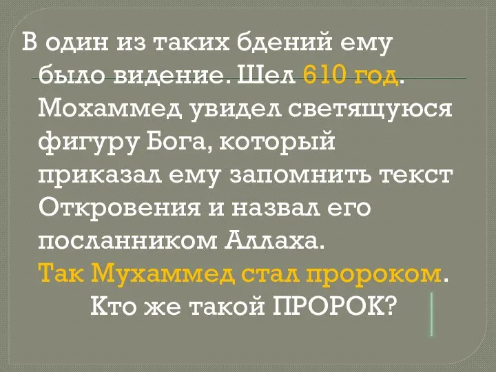 В один из таких бдений ему было видение. Шел 610 год. Мохаммед