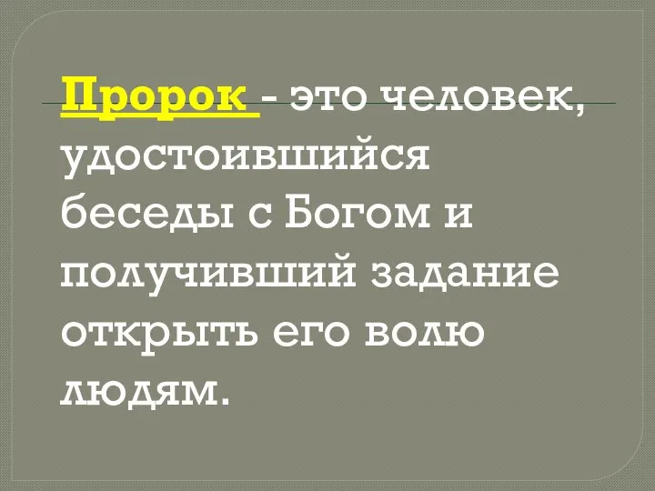 Пророк - это человек, удостоившийся беседы с Богом и получивший задание открыть его волю людям.