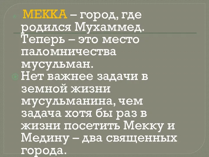 МЕККА – город, где родился Мухаммед. Теперь – это место паломничества мусульман.