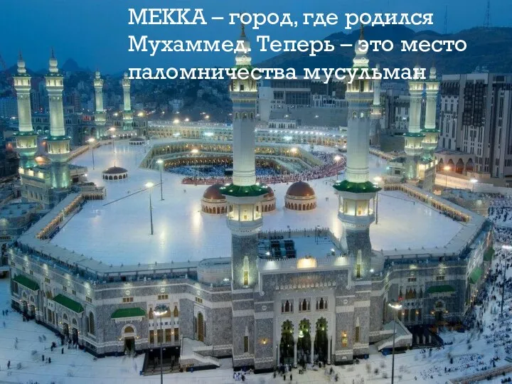 МЕККА – город, где родился Мухаммед. Теперь – это место паломничества мусульман