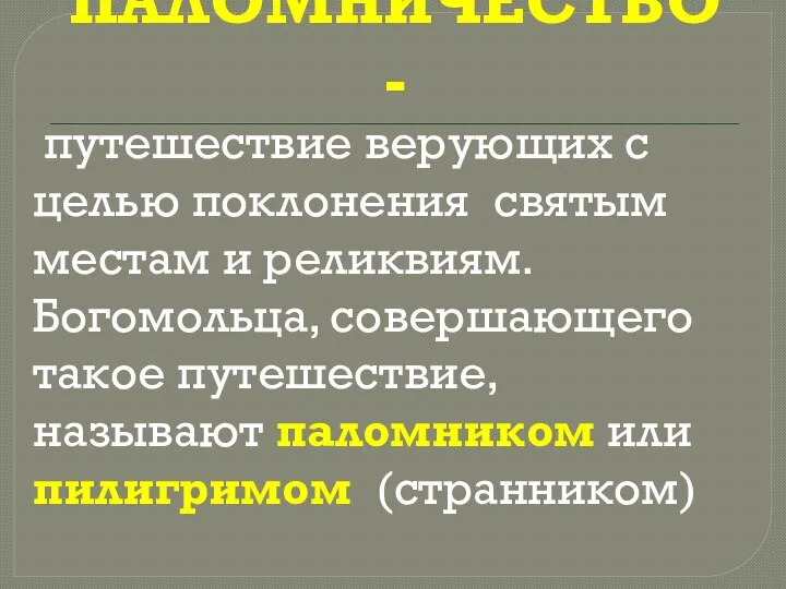 ПАЛОМНИЧЕСТВО - путешествие верующих с целью поклонения святым местам и реликвиям. Богомольца,