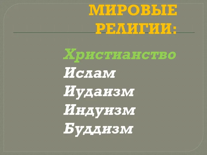 ОСНОВНЫЕ МИРОВЫЕ РЕЛИГИИ: Христианство Ислам Иудаизм Индуизм Буддизм