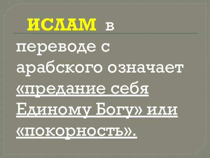 ИСЛАМ в переводе с арабского означает «предание себя Единому Богу» или «покорность».