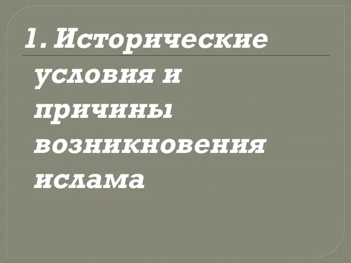 1. Исторические условия и причины возникновения ислама