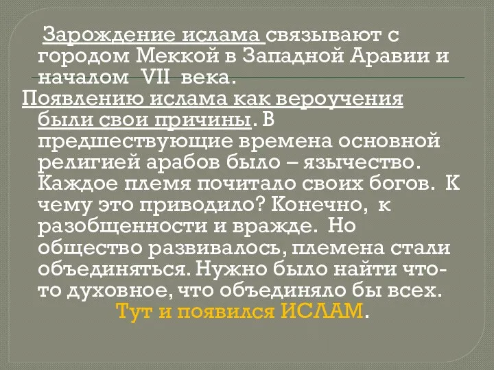 Зарождение ислама связывают с городом Меккой в Западной Аравии и началом VII