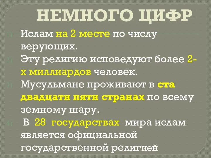 НЕМНОГО ЦИФР Ислам на 2 месте по числу верующих. Эту религию исповедуют