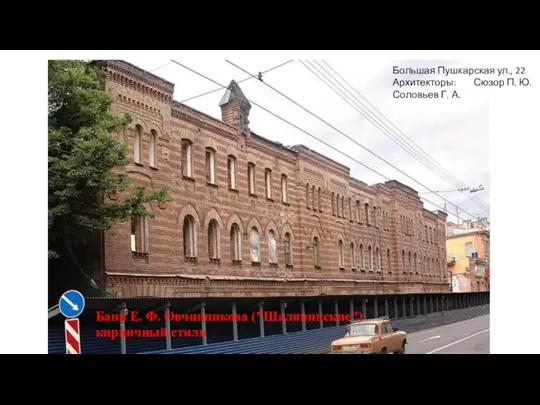 Бани Е. Ф. Овчинникова ("Шаляпинские") кирпичный стиль Большая Пушкарская ул., 22 Архитекторы: