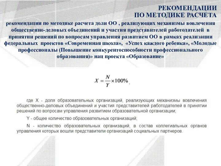 РЕКОМЕНДАЦИИ ПО МЕТОДИКЕ РАСЧЕТА рекомендации по методике расчета доли ОО , реализующих