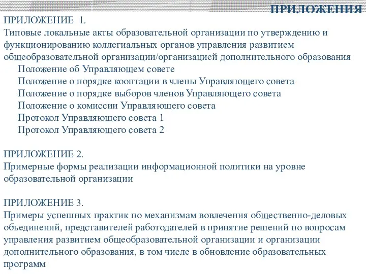 ПРИЛОЖЕНИЕ 1. Типовые локальные акты образовательной организации по утверждению и функционированию коллегиальных