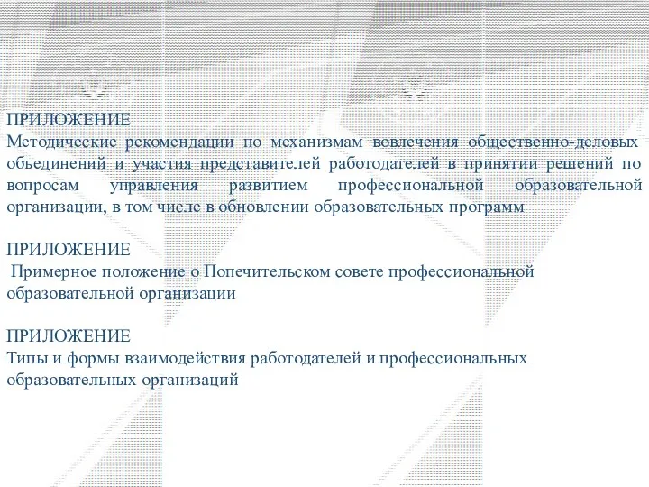 ПРИЛОЖЕНИЕ Методические рекомендации по механизмам вовлечения общественно-деловых объединений и участия представителей работодателей