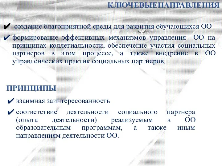 создание благоприятной среды для развития обучающихся ОО формирование эффективных механизмов управления ОО