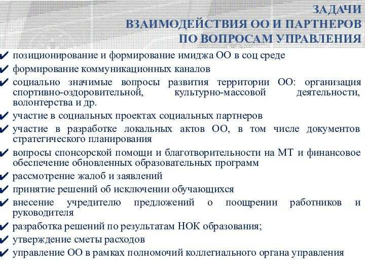 ЗАДАЧИ ВЗАИМОДЕЙСТВИЯ ОО И ПАРТНЕРОВ ПО ВОПРОСАМ УПРАВЛЕНИЯ позиционирование и формирование имиджа