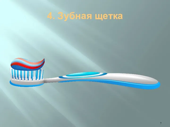 4. Зубная щетка