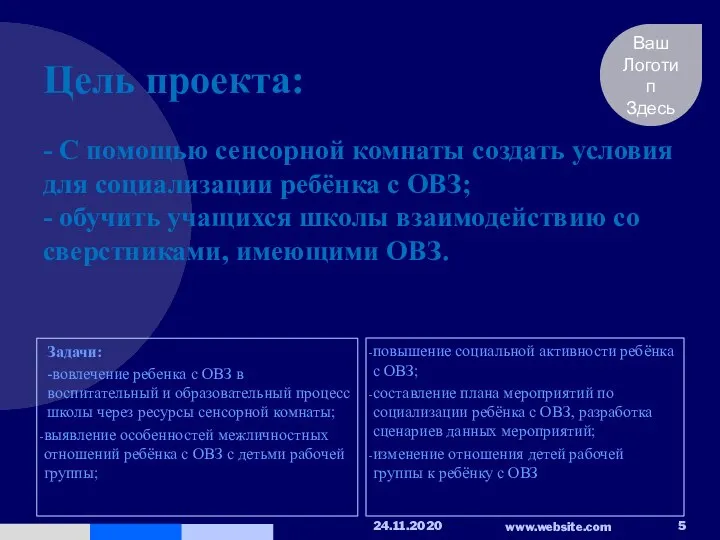 Цель проекта: - С помощью сенсорной комнаты создать условия для социализации ребёнка