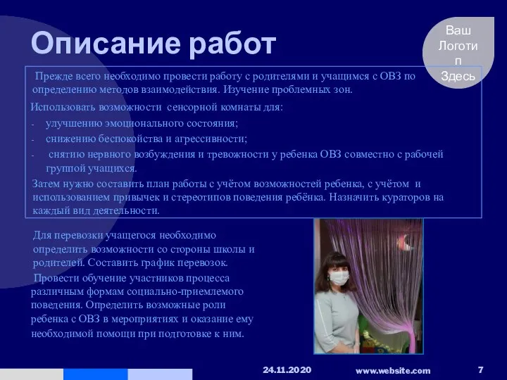 Описание работ Прежде всего необходимо провести работу с родителями и учащимся с