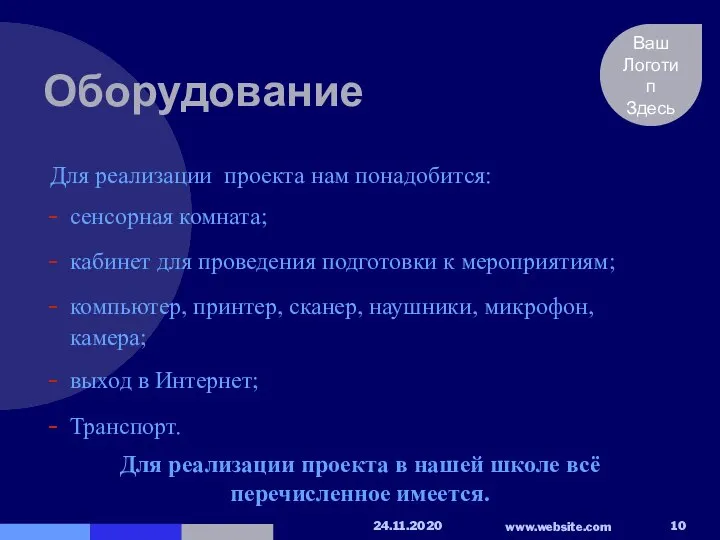 Оборудование Для реализации проекта нам понадобится: сенсорная комната; кабинет для проведения подготовки