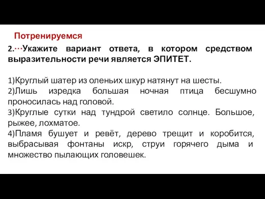 Потренируемся… 2. Укажите вариант ответа, в котором средством выразительности речи является ЭПИТЕТ.