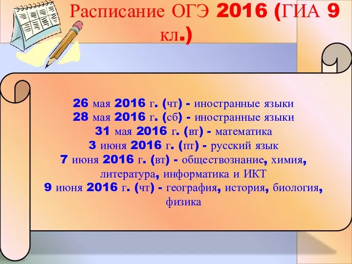 26 мая 2016 г. (чт) - иностранные языки 28 мая 2016 г.