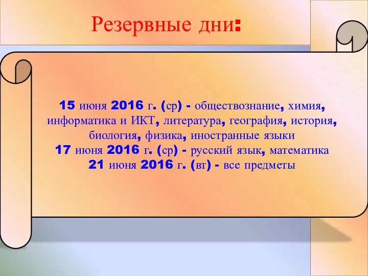 15 июня 2016 г. (ср) - обществознание, химия, информатика и ИКТ, литература,