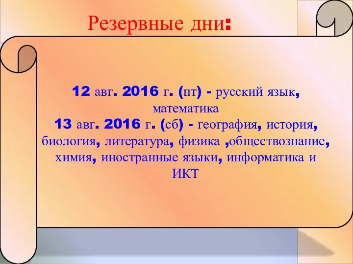 12 авг. 2016 г. (пт) - русский язык, математика 13 авг. 2016