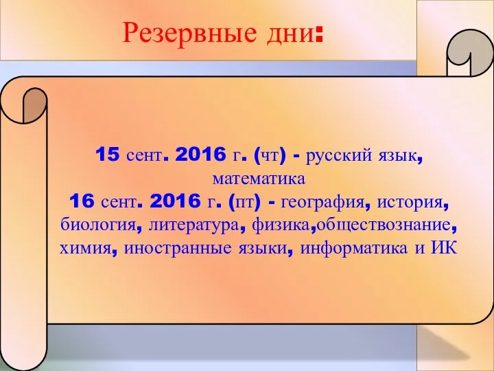 15 сент. 2016 г. (чт) - русский язык, математика 16 сент. 2016