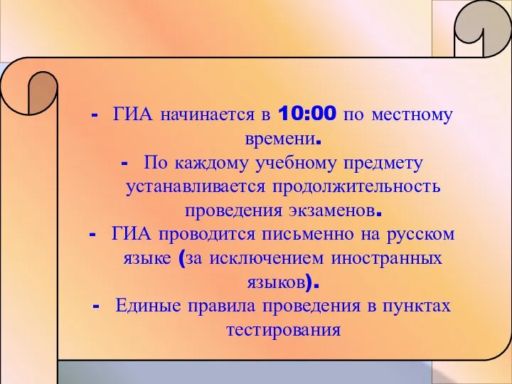 ГИА начинается в 10:00 по местному времени. По каждому учебному предмету устанавливается