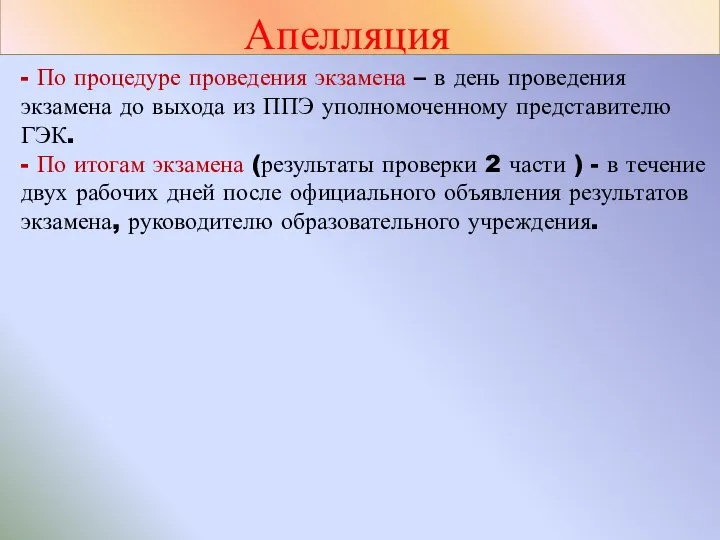 Апелляция - По процедуре проведения экзамена – в день проведения экзамена до