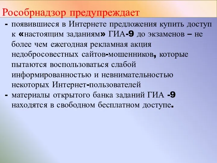 Рособрнадзор предупреждает появившиеся в Интернете предложения купить доступ к «настоящим заданиям» ГИА-9