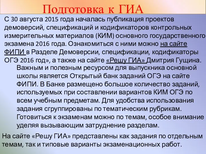 Подготовка к ГИА С 30 августа 2015 года началась публикация проектов демоверсий,